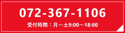 072-367-1106 受付時間：月～土 9:00～18:00